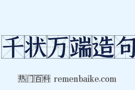 千状万端造句是什么意思的图片